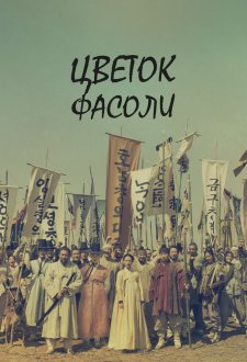 Цветок фасоли