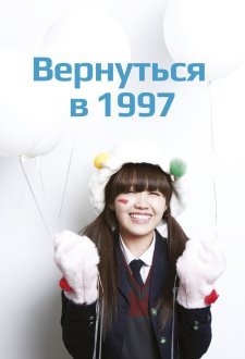 Вернуться в 1997