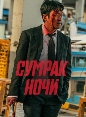 Сломленный